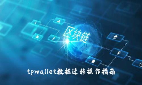 tpwallet数据迁移操作指南