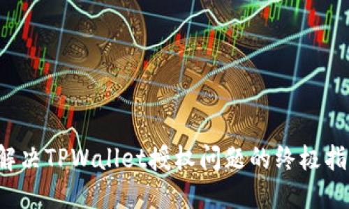  解决TPWallet授权问题的终极指南