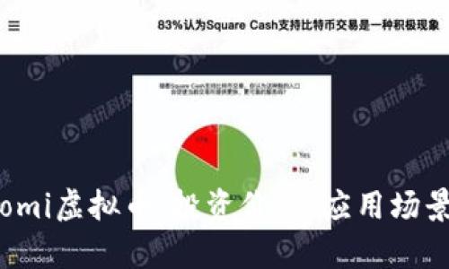 全面解析ecomi虚拟币：投资价值、应用场景与未来趋势