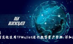 优质如何高效使用TPWalle