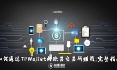 如何通过TPWallet向欧易交易