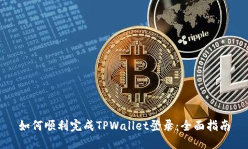 如何顺利完成TPWallet登录：全面指南