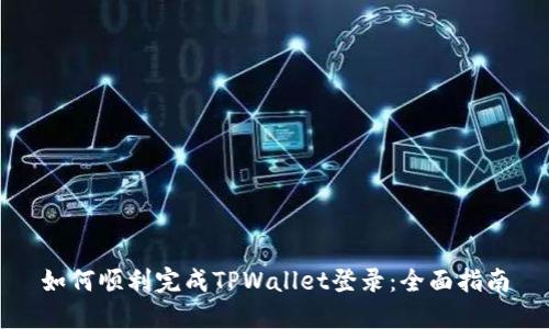 如何顺利完成TPWallet登录：全面指南