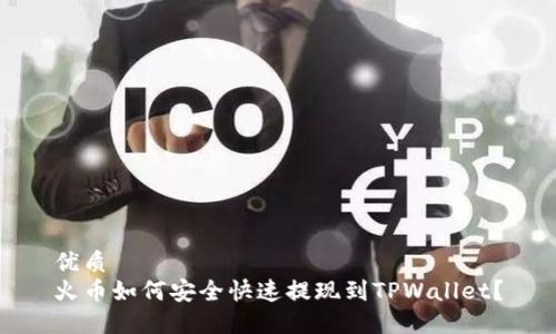 优质
火币如何安全快速提现到TPWallet？