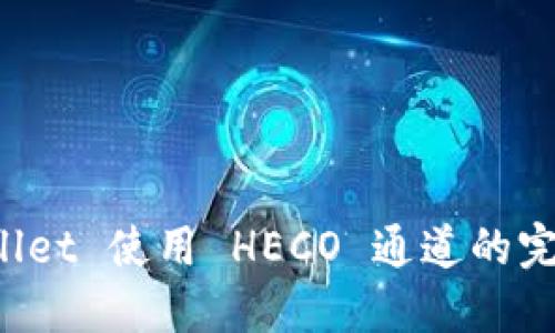 TP Wallet 使用 HECO 通道的完整指南