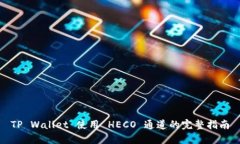 TP Wallet 使用 HECO 通道的完