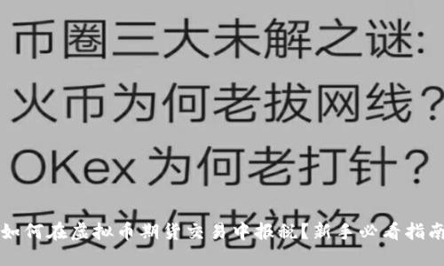 如何在虚拟币期货交易中报税？新手必看指南