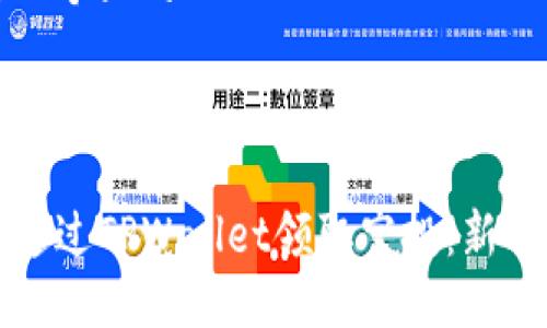 思考一个且的

:

如何通过TPWallet领取空投：新手指南