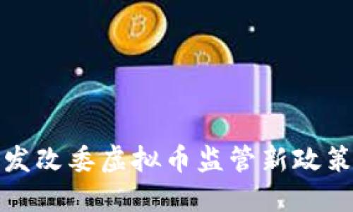 湖南发改委虚拟币监管新政策解读