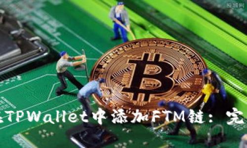 如何在TPWallet中添加FTM链: 完整教程