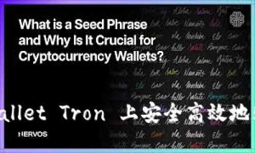 和关键词

如何在 TPWallet Tron 上安全高效地购买加密货币