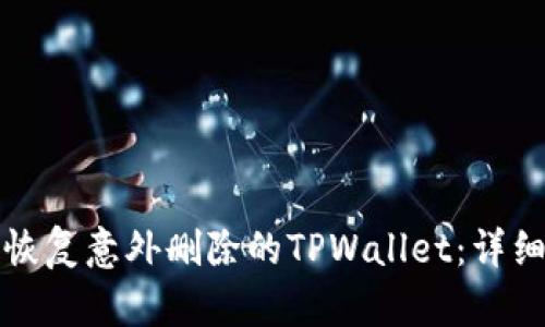 如何恢复意外删除的TPWallet：详细指南