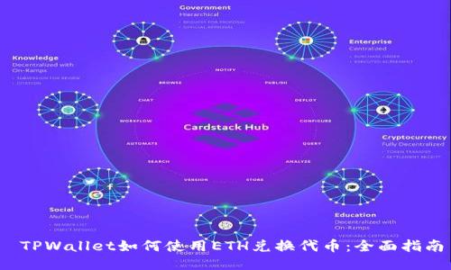  TPWallet如何使用ETH兑换代币：全面指南