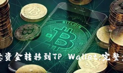 如何将欧意资金转移到TP Wallet：完整步骤与技巧