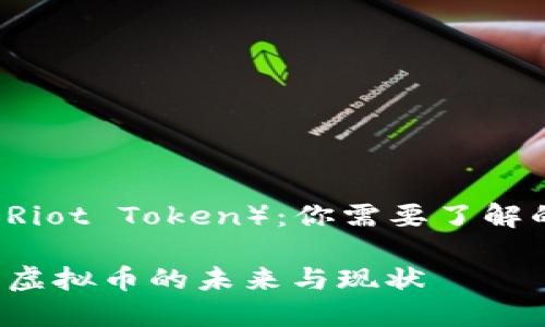 拳头币（Riot Token）：你需要了解的虚拟币

拳头币：虚拟币的未来与现状