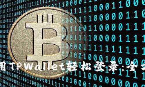 如何使用TPWallet轻松登录：全方位指南