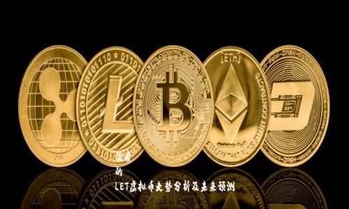 优质
的
LET虚拟币走势分析及未来预测