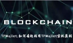 TPWallet：如何有效利用TP