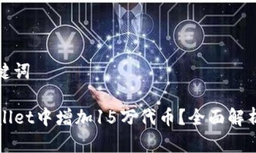 思考的和关键词

如何在TPWallet中增加15万代币？全面解析与实用技巧