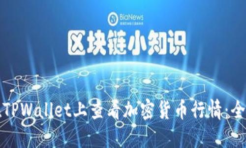 如何在TPWallet上查看加密货币行情：全面指南