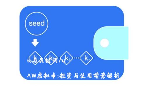 u与关键词/u

AW虚拟币：投资与使用前景解析