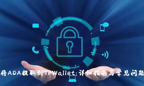 如何将ADA提取到TPWallet：详细指南与常见问题解答