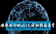 如何将ADA提取到TPWallet：详