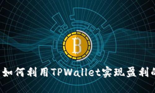 TPWallet：如何利用TPWallet实现盈利的全面指南