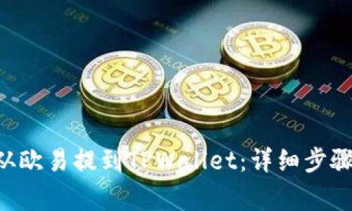 如何将TRX从欧易提到TPWallet：详细步骤和注意事项