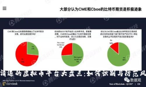 被清退的虚拟币平台大盘点：如何识别与防范风险