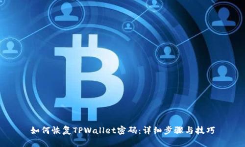 如何恢复TPWallet密码：详细步骤与技巧