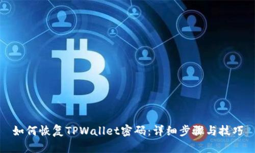 如何恢复TPWallet密码：详细步骤与技巧