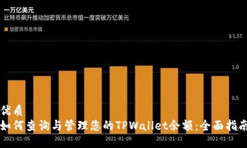 优质
如何查询与管理您的TPWallet余额：全面指南