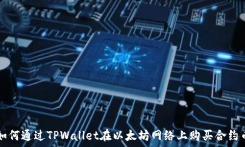   
如何通过TPWallet在以太坊网络上购买合约币