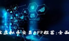 2023年最佳虚拟币交易APP推