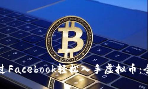 如何通过Facebook轻松入手虚拟币：全面指南