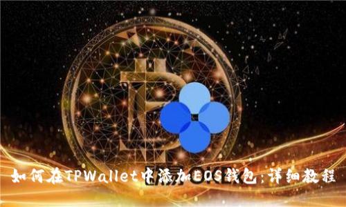 如何在TPWallet中添加EOS钱包：详细教程