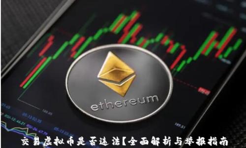 
交易虚拟币是否违法？全面解析与举报指南