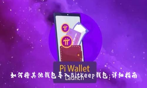 如何将其他钱包导入BitKeep钱包：详细指南