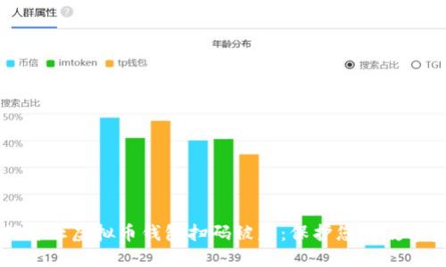 如何防止虚拟币钱包扫码被盗：保护您的数字资产