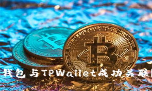 如何将IM钱包与TPWallet成功关联？详尽指南