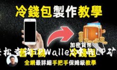 如何轻松查询TPWallet中的