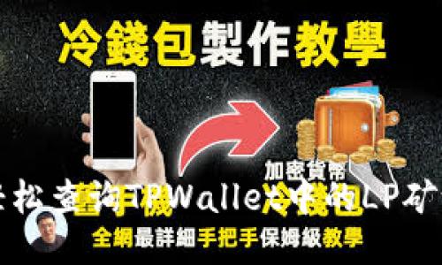 如何轻松查询TPWallet中的LP矿池信息