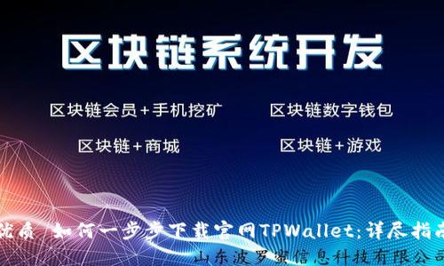 优质 如何一步步下载官网TPWallet：详尽指南