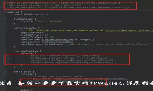 优质 如何一步步下载官网TPWallet：详尽指南