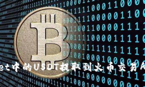 如何将TP Wallet中的USDT提取到火币交易所？详细步骤解析