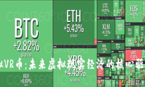 虚拟VR币：未来虚拟现实经济的核心驱动力