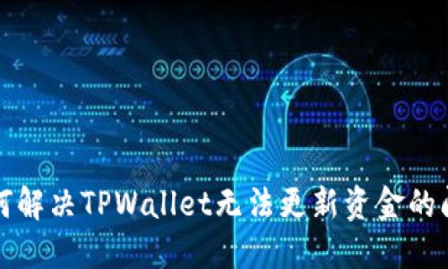 如何解决TPWallet无法更新资金的问题