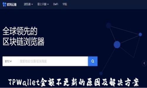 
TPWallet金额不更新的原因及解决方案