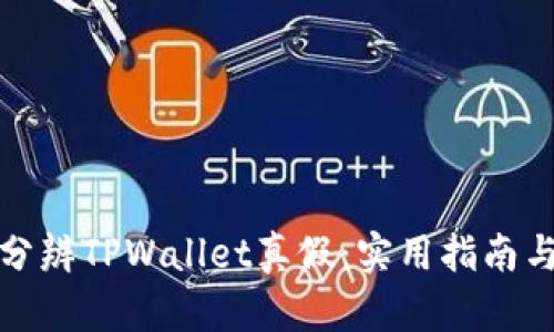 如何分辨TPWallet真假：实用指南与技巧